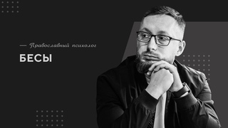 Бесы / Православный психолог