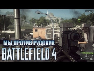 Battlefield 4 - Сражаемся против русских #6
