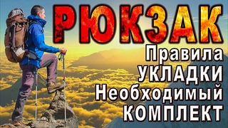 ОБЖ. Укладка рюкзака и необходимый комплект для похода