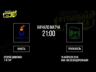 Обзор матча “Юность“ - “Уралкабель“. НФЛ - футзал, 7-й тур, 2 дивизион