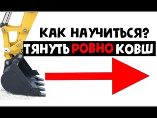 ТЯНЕМ РОВНО КОВШ. КАК НАУЧИТЬСЯ КОПАТЬ РОВНО НА ЭКСКАВАТОРЕ