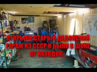 ОТКРЫЛИ СТАРЫЙ ДЕДОВСКИЙ ГАРАЖ НА СЕВЕРЕ ИЗ СССР И НАШЛИ МНОГО ДОРОГИХ НАХОДОК/ГАРАЖ ДЕДА МИЛЛИОНЕРА