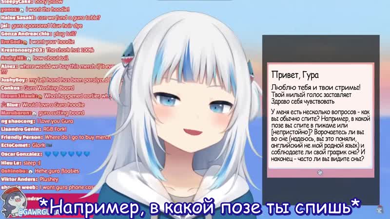 Гавр Гура - как ты спишь