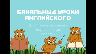 Как начать урок английского?