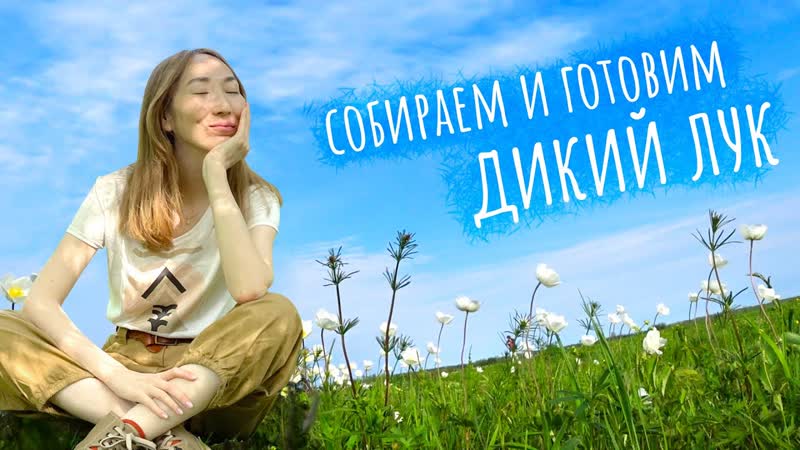Два блюда якутской кухни с диким зеленым луком. Уха из
