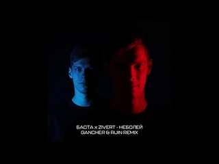 Баста & Zivert - Неболей (Gancher & Ruin Remix)  FULL