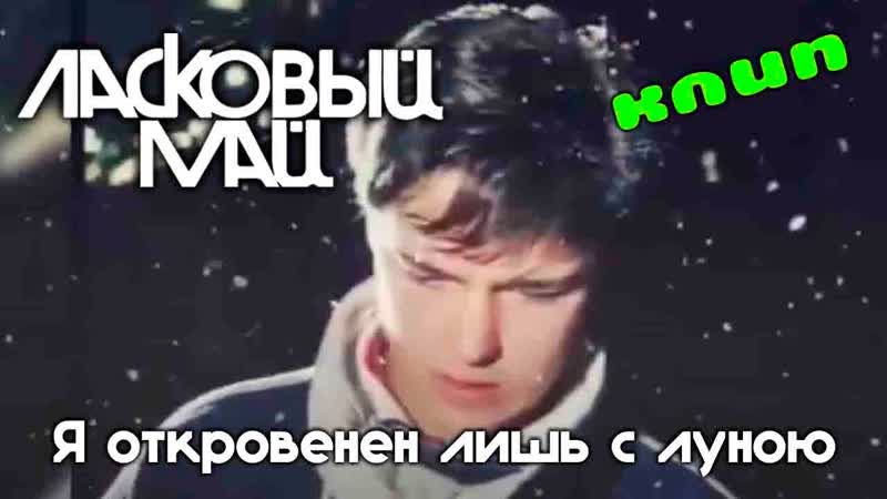 Ласковый Май Я откровенен лишь с луною 1988 (официальный