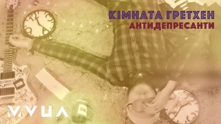 Кімната Гретхен – Антидепресанти  (офіційне відео)