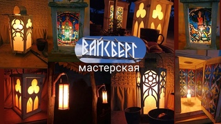 Мастерская Вайсберг | Изготовление средневековых фонарей