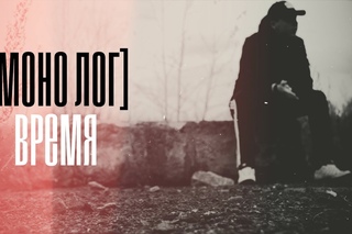 МОНО ЛОГ - Время