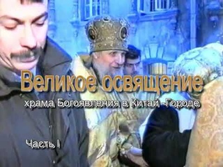 1998 Великое освящение часть 1
