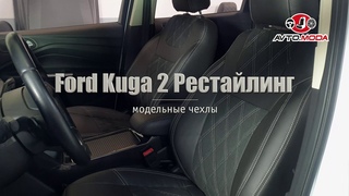 Чехлы Brothers Tuning для Ford Kuga 2 рестайлинг, алькантара, ромб, серая строчка