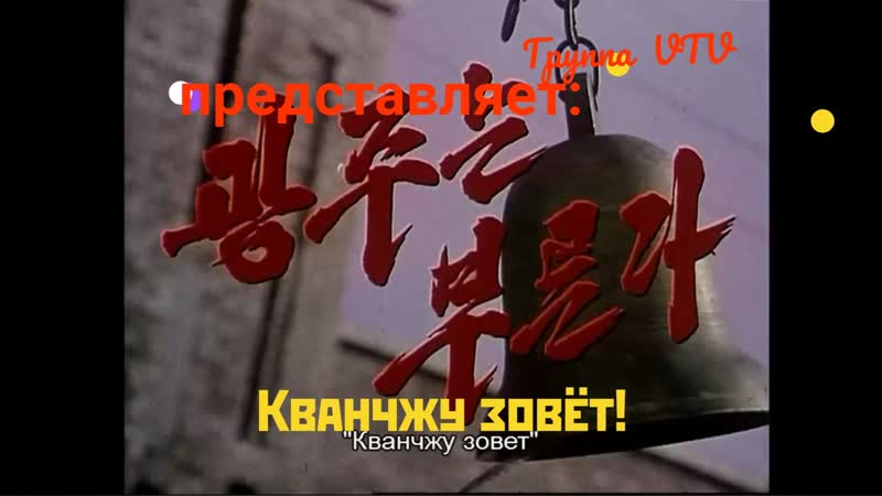 Кванчжу зовёт (КНДР. Группа VTV Mentheis,