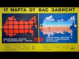 Почему референдум не сохранил СССР