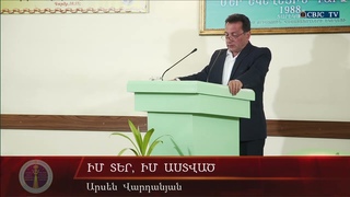 Իմ Տեր, իմ Աստված / Im Ter, im Astvac - Արսեն Վարդանյան