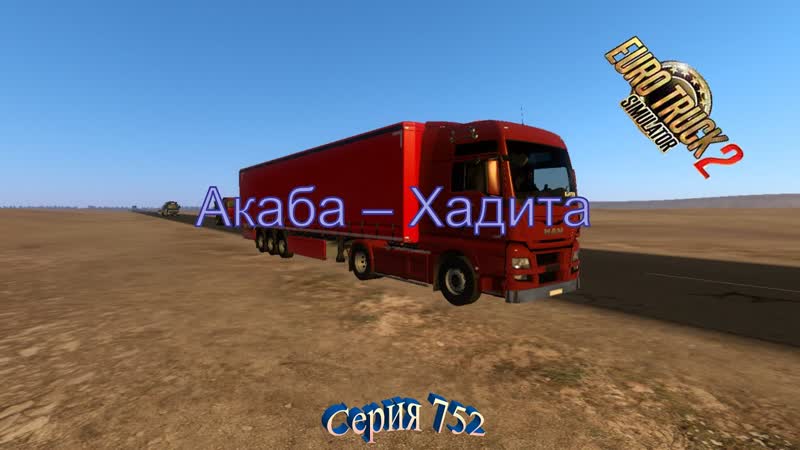 3441. Euro Truck Simulator 2 Серия 752 на восток