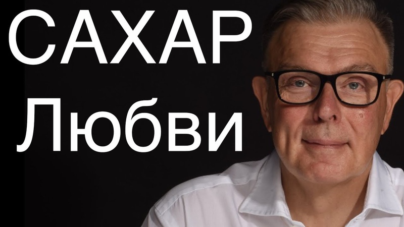 Сахар Любви: Как Убивает Сладкая Забота