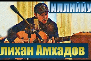 АЛИХАН АМХАДОВ  - ИЛЛИЙЙУН 2016