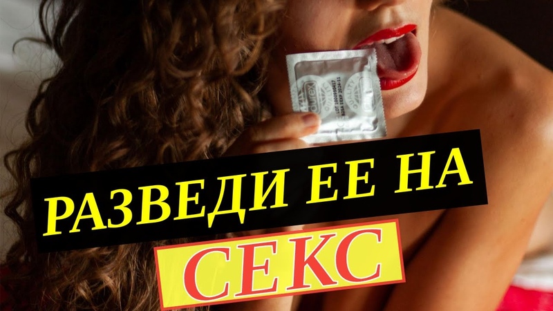 Как развести девушку на секс. Каких девушек проще
