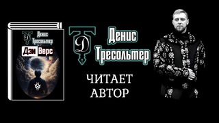 Денис Тресольтер «Сэйнт Пицбург», Дзиверс (рассказ, аудиокнига, читает автор)