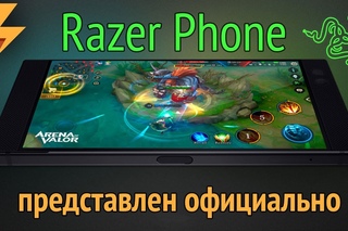 Razer Phone - ПРЕДСТАВЛЕН ОФИЦИАЛЬНО! (ARGUMENT600)