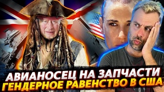 АВИАНОСЕЦ БРИТАНИИ ПОД РАСПИЛ | ЭВОЛЮЦИЯ ГЕНДЕРНОГО РАВЕНСТВА В США