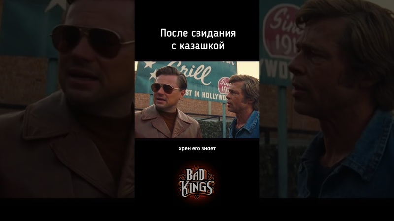 Лео после свидание с казашкой озвучка Bad