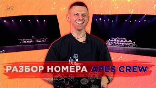 Разбор номера APES CREW- ВИРТУАЛЬНАЯ РЕАЛЬНОСТЬ от Тохи Андреева РАЗБОР