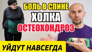 За 10 МИНУТ уйдёт боль в спине, остеохондроз и холка. Врачи об этом умалчивают