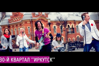 “ИРКУТСК“ 130-й квартал