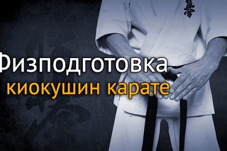 Общая физподготовка в киокушин карате