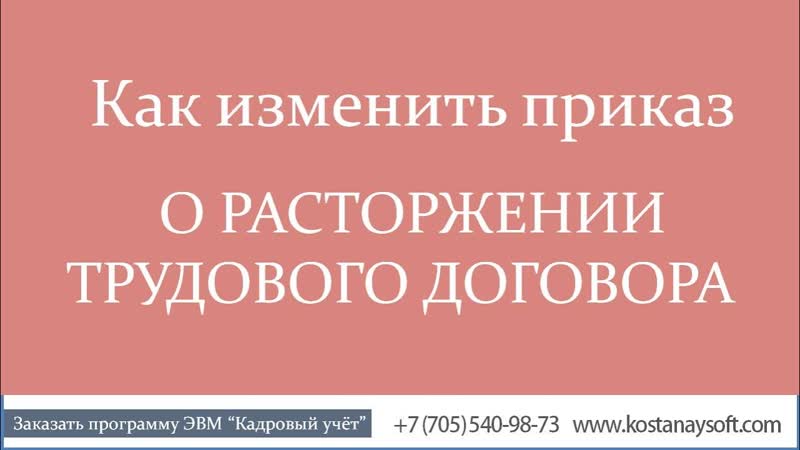 Урок 46. Как изменить приказ о расторжении трудового