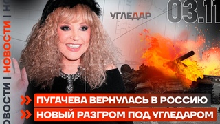 ❗️ НОВОСТИ | ПУГАЧЕВА ВЕРНУЛАСЬ В РОССИЮ | НОВЫЙ РАЗГРОМ ПОД УГЛЕДАРОМ