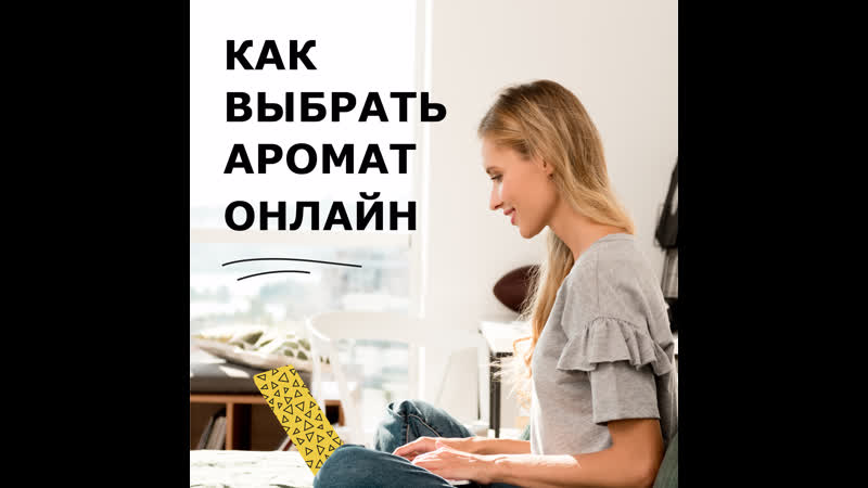 Как выбрать аромат
