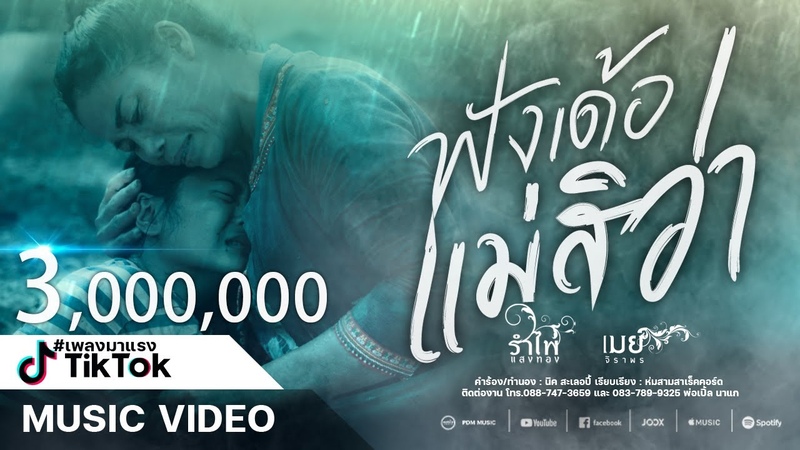 ฟ งเด อแม ส ว า รำไพ แสงทอง ft. เมย จ ราพ,