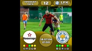 “Военторг“ ⚔ “Лестер“⚽ | LFK, Премьер-лига, Тур 12 |  | 21:00 | Стадион «Кубань»