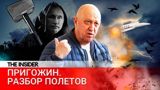 Смерть Пригожина. Кто за ней стоит? Что будет с ЧВК «Вагнера»