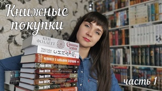 Книжные покупки (часть 1) 📚 🔥