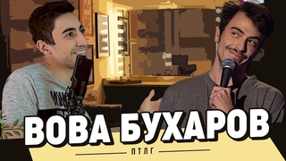 Вова Бухаров // Бухарог Лайв // Стендап разгоны Патология юмора