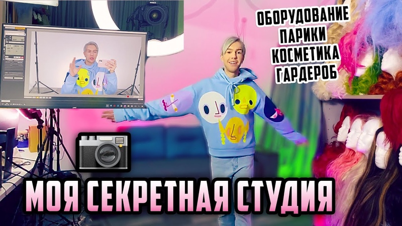 МОЯ СТУДИЯ ЧТО Я СКРЫВАЛ ОТ ВАС ЧТО ЗА КАДРОМ Вся косметика,
