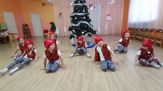 Танец “Маленькие гномы“