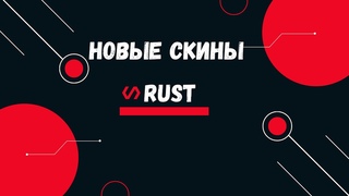 Новые Скины в Rust