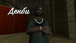 Вселенная Eldrenix - Денби | GTA: San Andreas Machinima