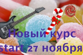 Курсы гитары в Щелково!