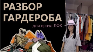 Разбор гардероба. Eco-friendly стилист и дизайнер одежды Юля Нева.