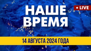 LIVE: Обстановка в Курской области | Наше время. Итоговые новости FREEДОМ. Вечер