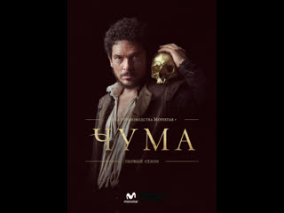 Чума 1сезон 3серия(2018)