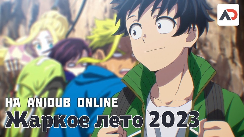 Жаркое лето 2023 на Ani Dub