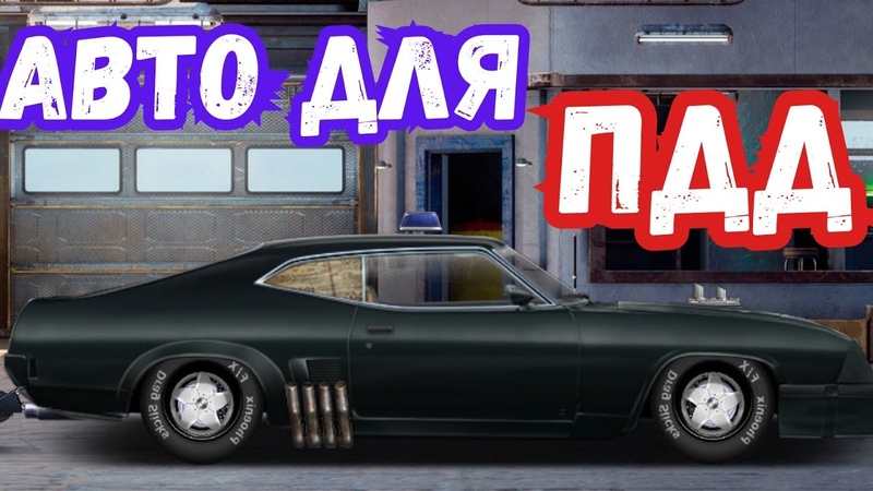 ЗАБРАЛ F FALCON С КОНТРАКТА И СДЕЛАЛ ЕГО СТОКОВЫМ Drag Racing