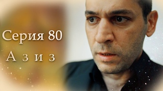 Азиз | Серия 80 (2024 версия)